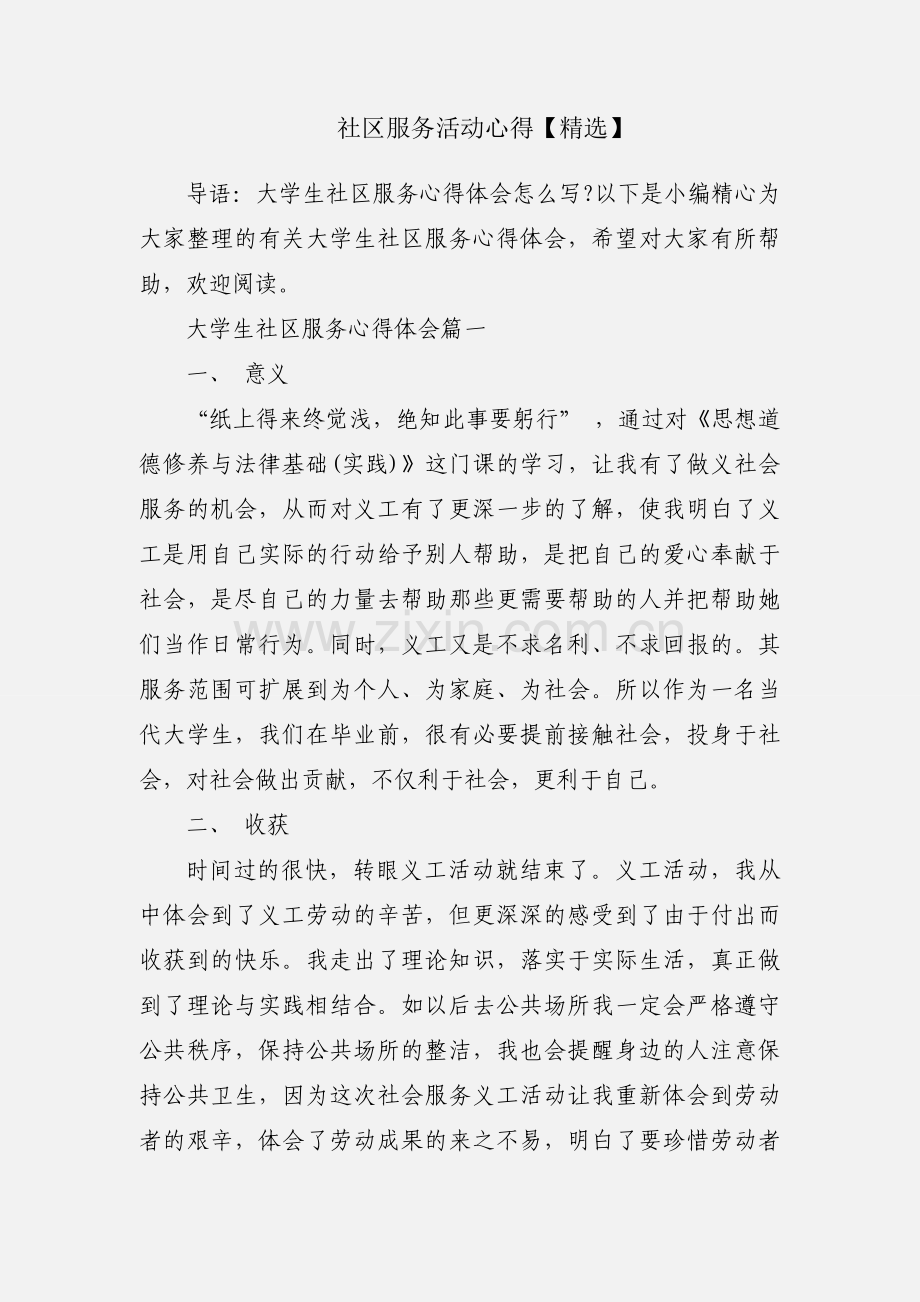 社区服务活动心得【】.docx_第1页