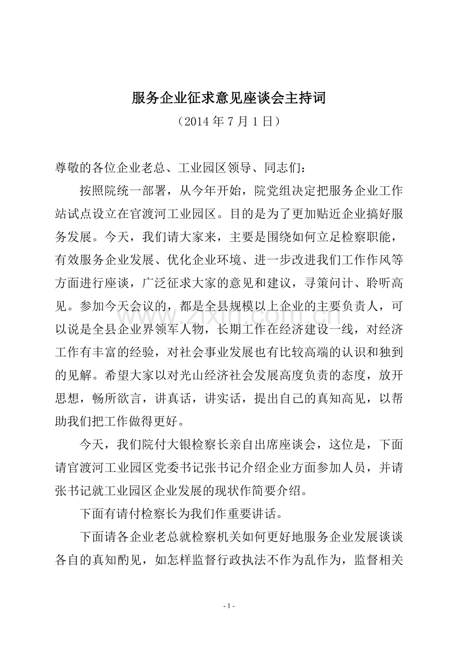 企业代表征求意见座谈会主持词.doc_第1页