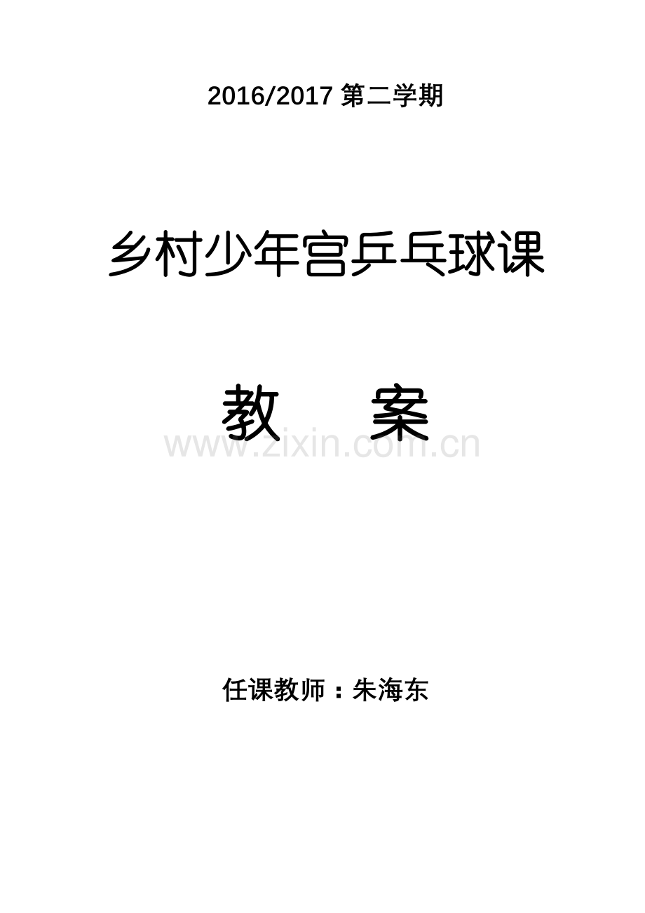 乒乓球训练计划及教案.doc_第1页