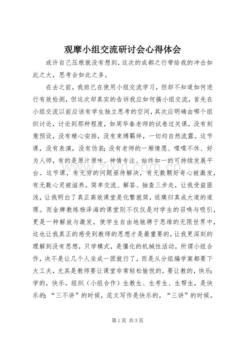 观摩小组交流研讨会体会心得.docx_第1页