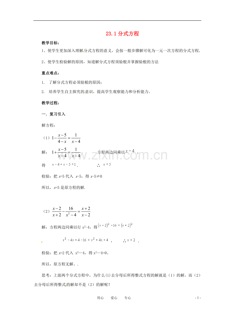 八年级数学下册-23.1分式方程教案-冀教版.doc_第1页