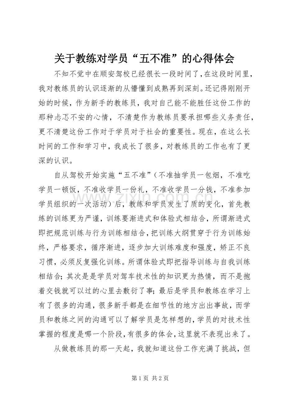 关于教练对学员“五不准”的体会心得.docx_第1页