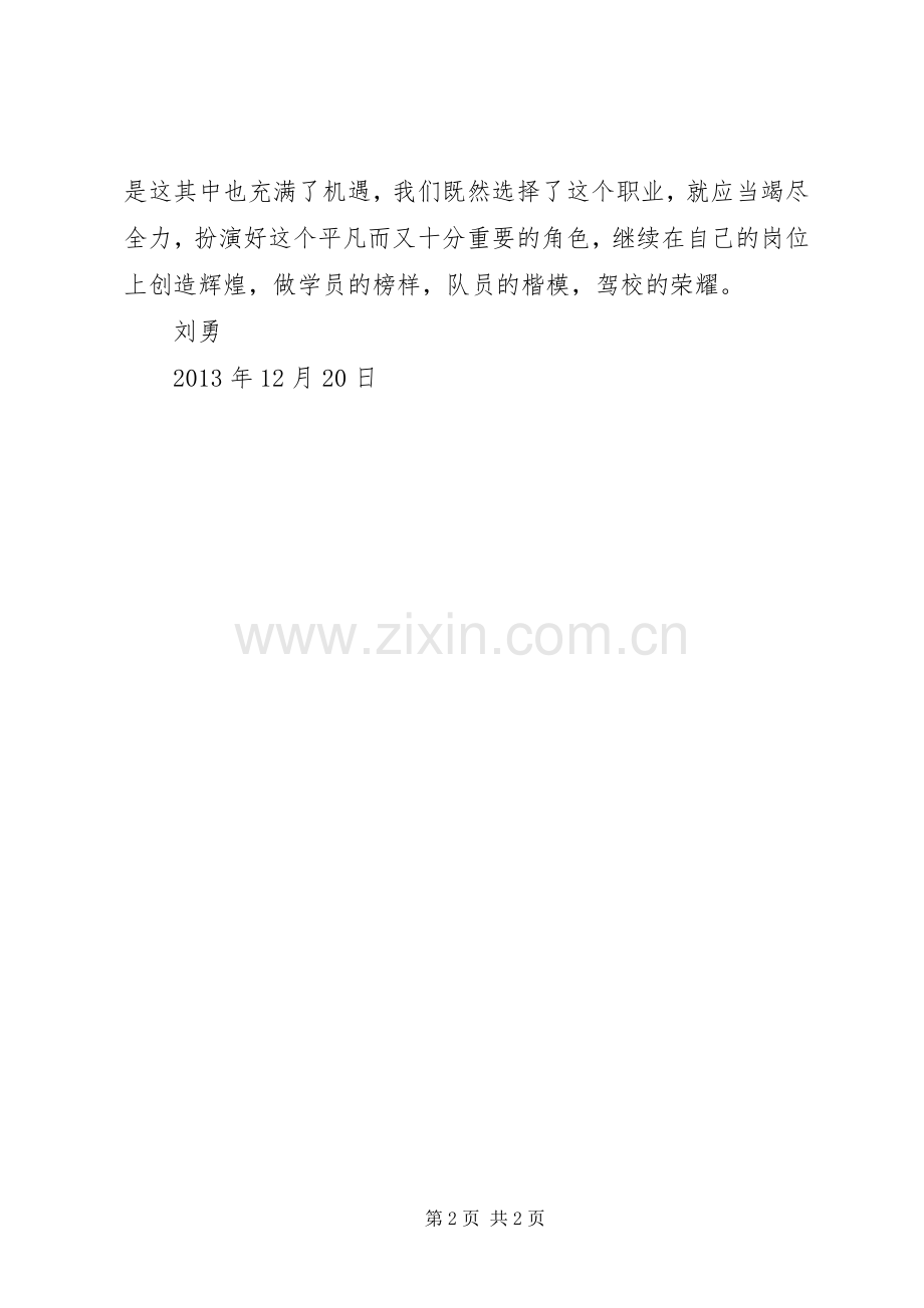 关于教练对学员“五不准”的体会心得.docx_第2页