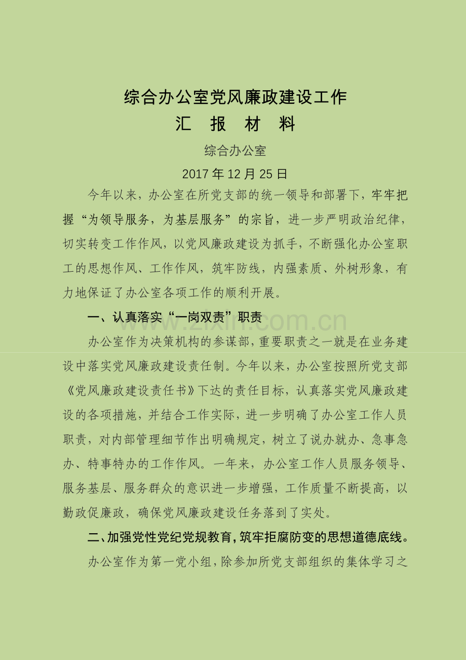 办公室落实党风廉政建设工作汇报.docx_第1页