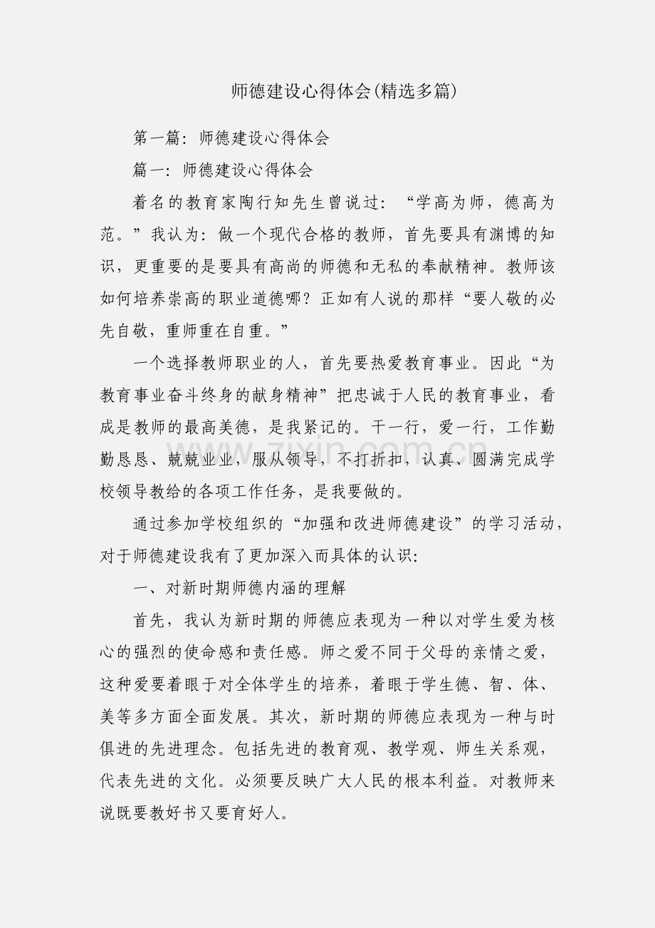 师德建设心得体会(多篇).docx_第1页