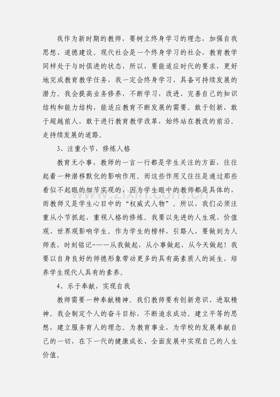 师德建设心得体会(多篇).docx_第3页