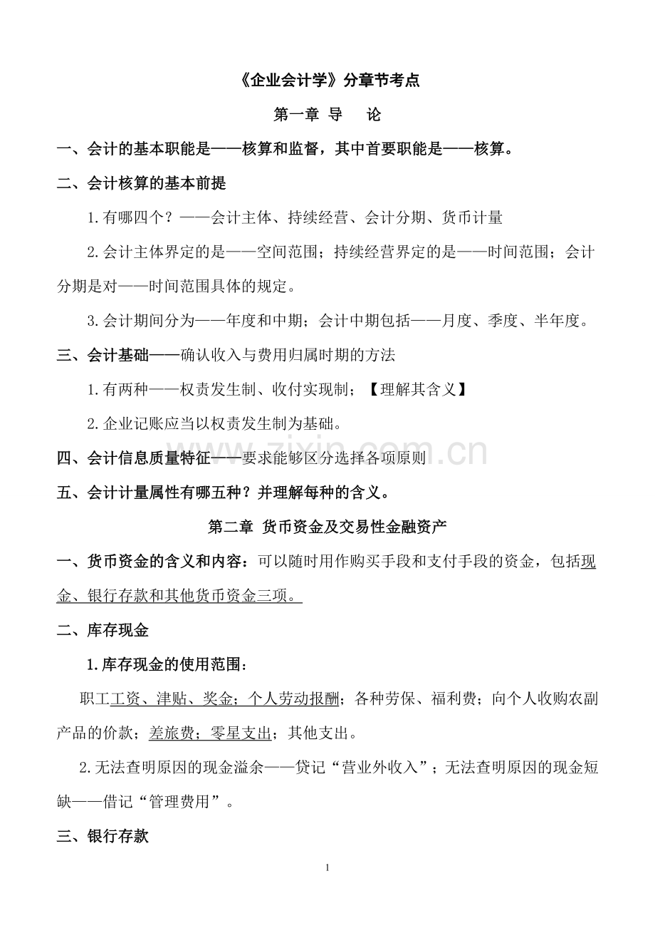 自考企业会计学各章考点(DOC).doc_第1页