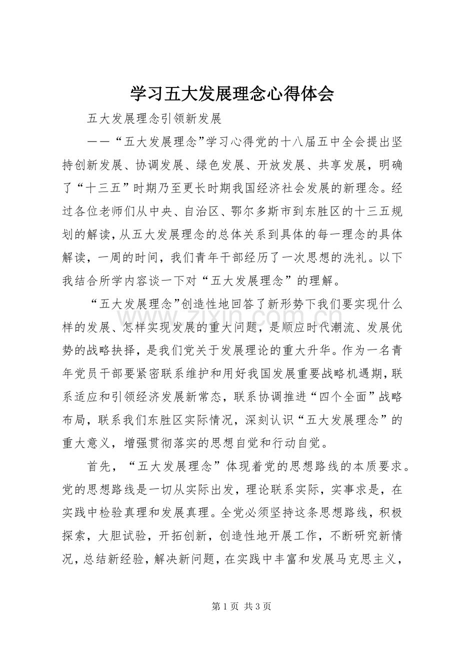 学习五大发展理念体会心得.docx_第1页