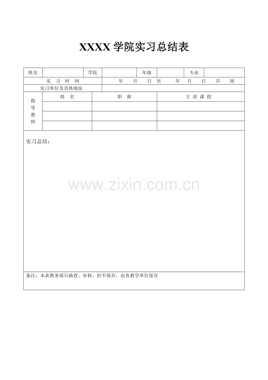 本科毕业生实习报告(空表).doc_第2页