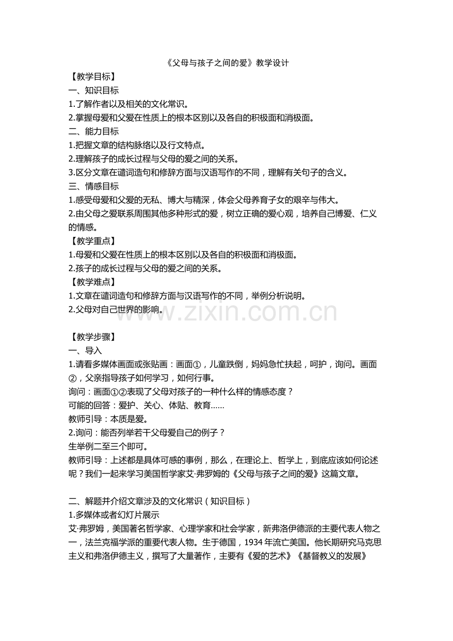 《父母与孩子之间的爱》教学设计.docx_第1页