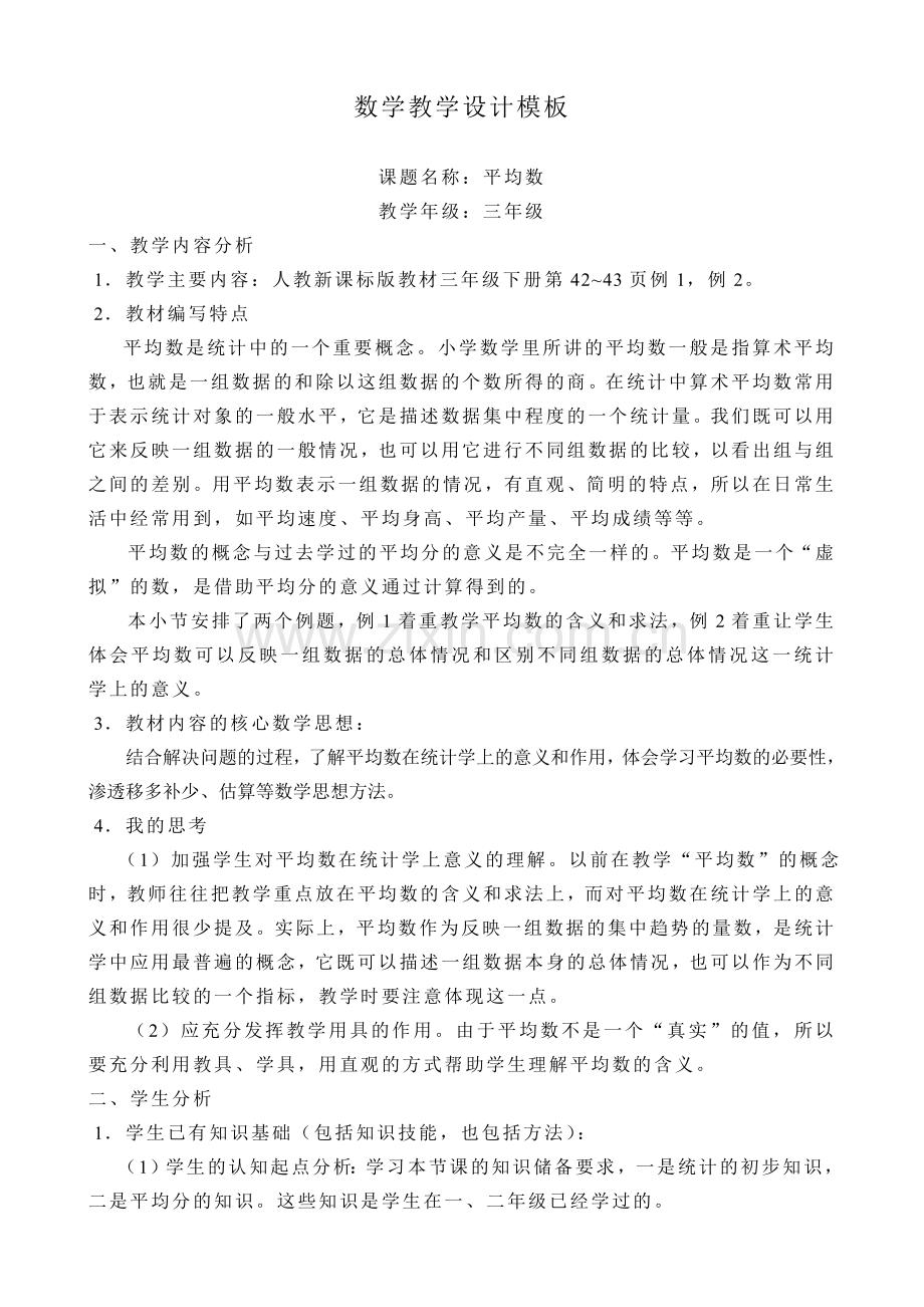 人教版小学数学第三单元-平均数公开课教案教学设计课件.doc_第1页