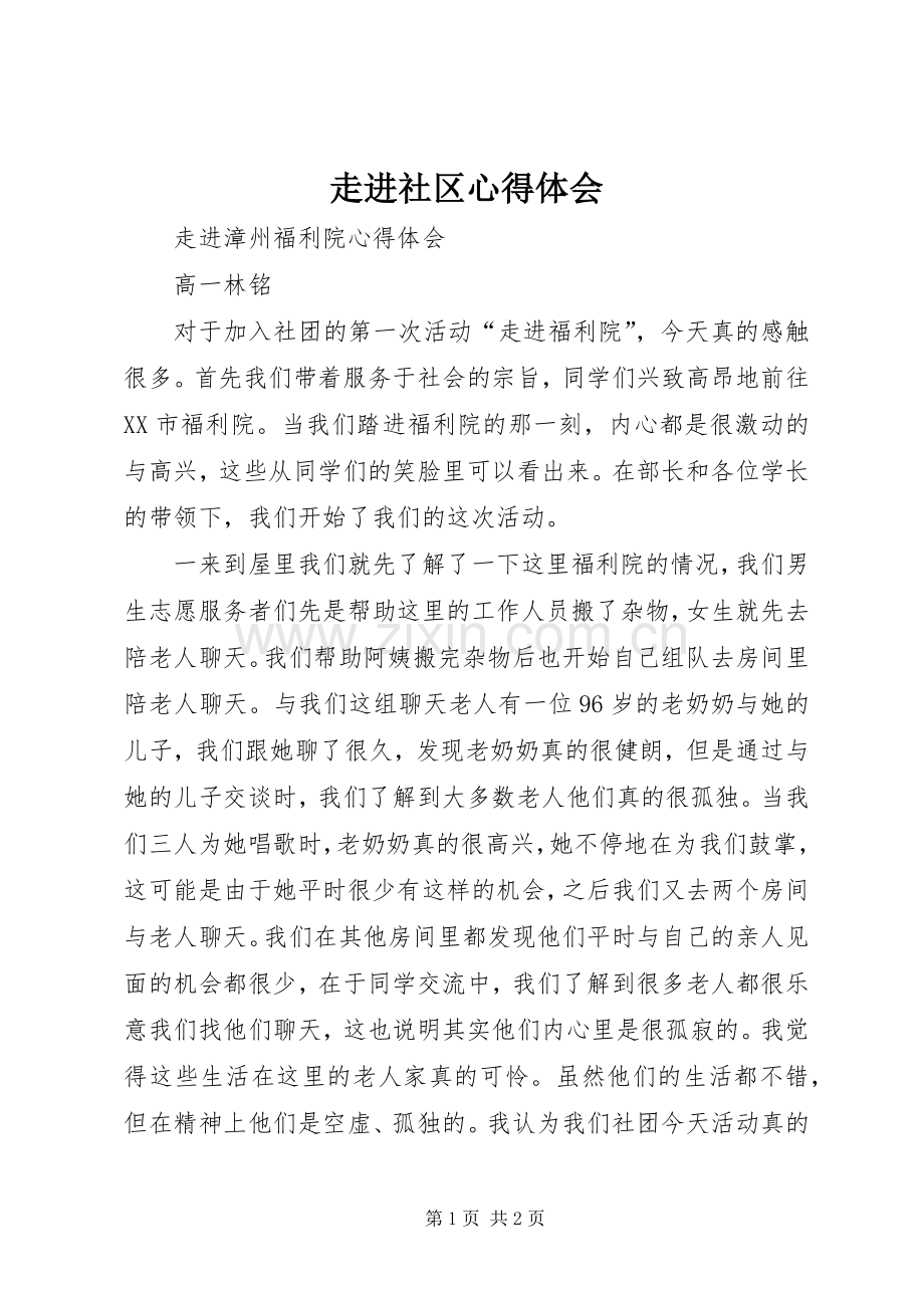 走进社区体会心得.docx_第1页