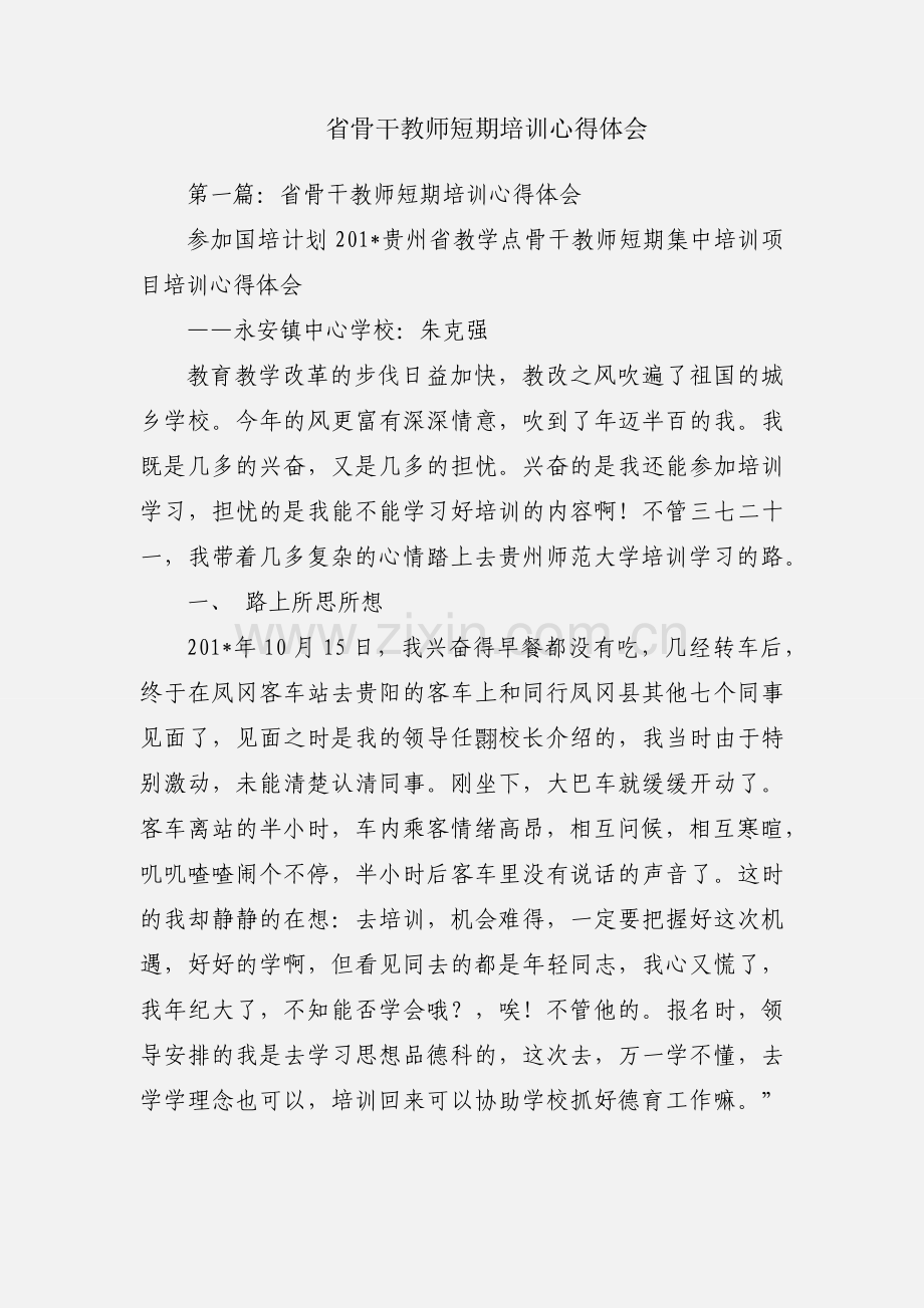 省骨干教师短期培训心得体会.docx_第1页