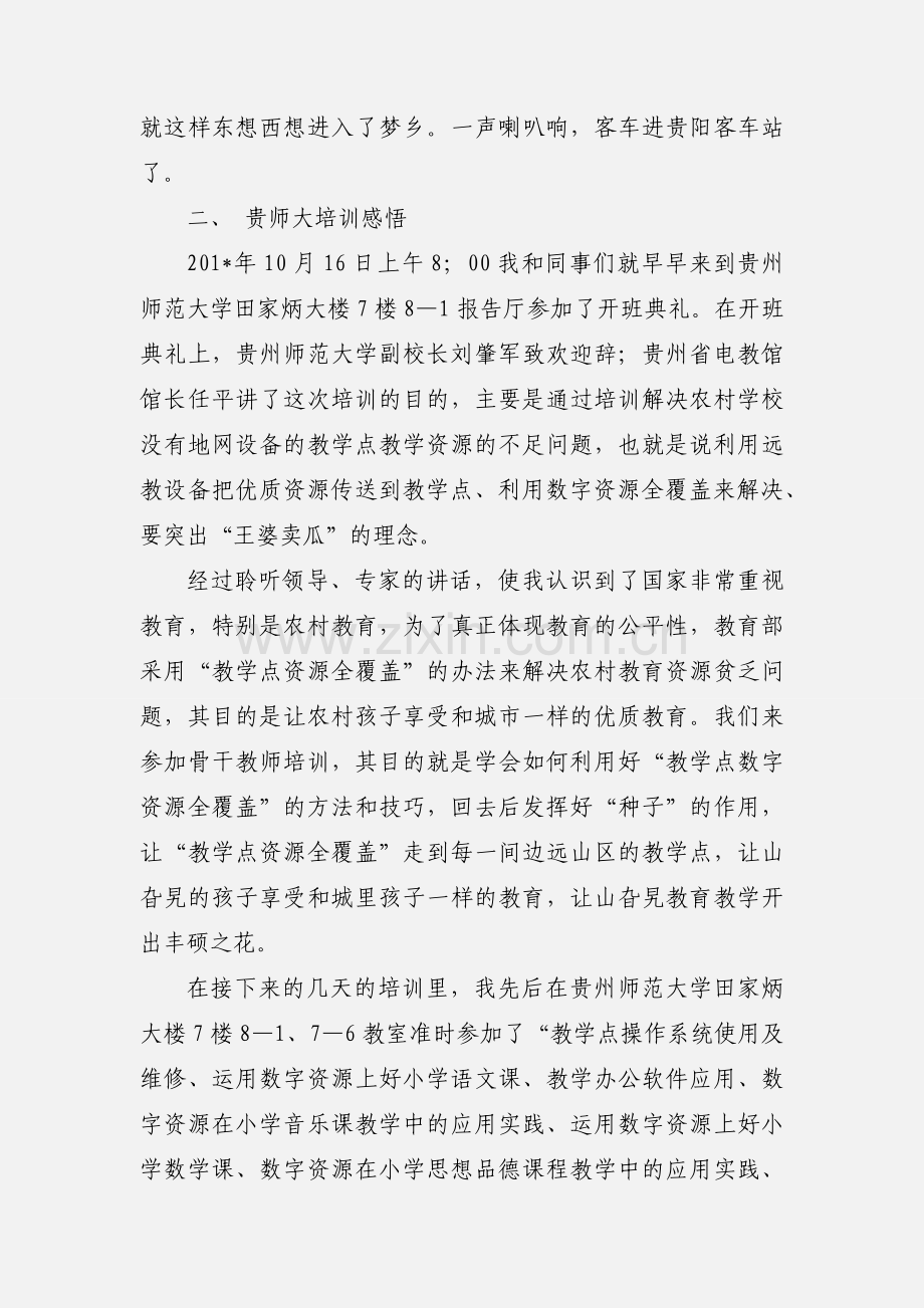 省骨干教师短期培训心得体会.docx_第2页