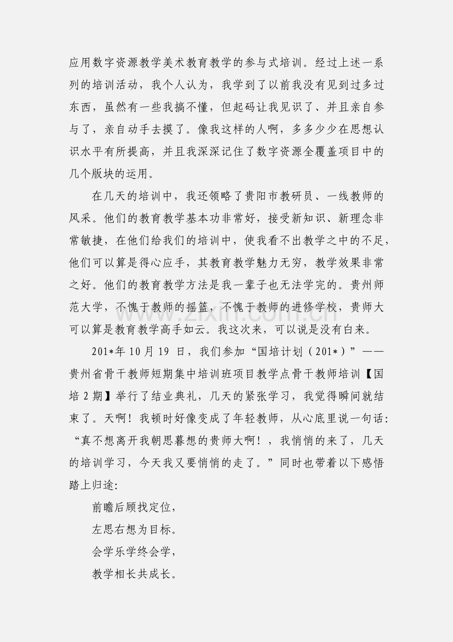 省骨干教师短期培训心得体会.docx_第3页