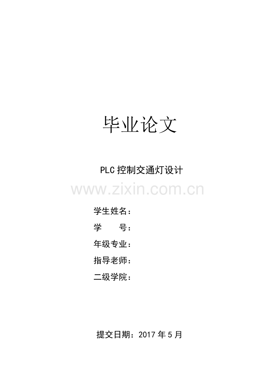 PLC控制交通灯设计毕业论文.docx_第1页