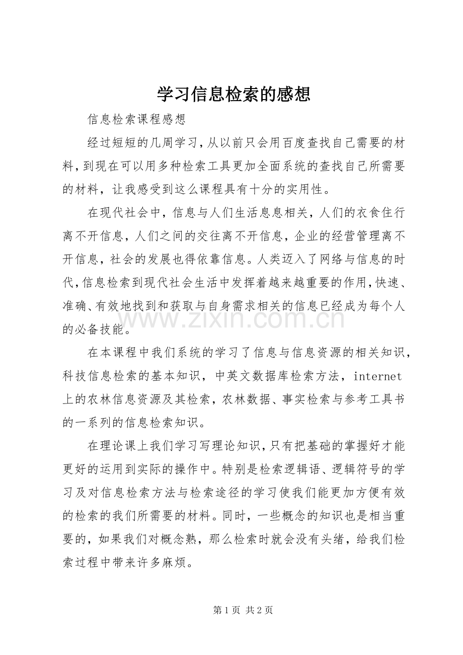 学习信息检索的感想.docx_第1页