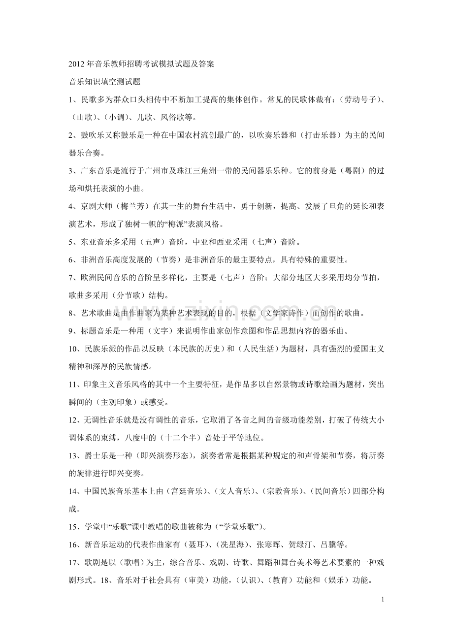 音乐教师招聘考试模拟试题及答案.doc_第1页