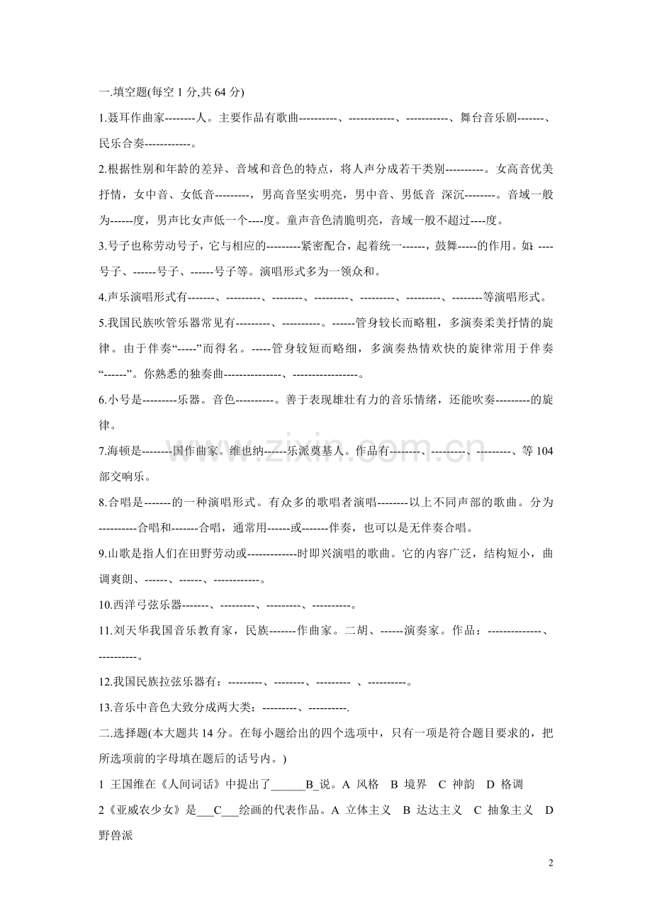 音乐教师招聘考试模拟试题及答案.doc_第2页