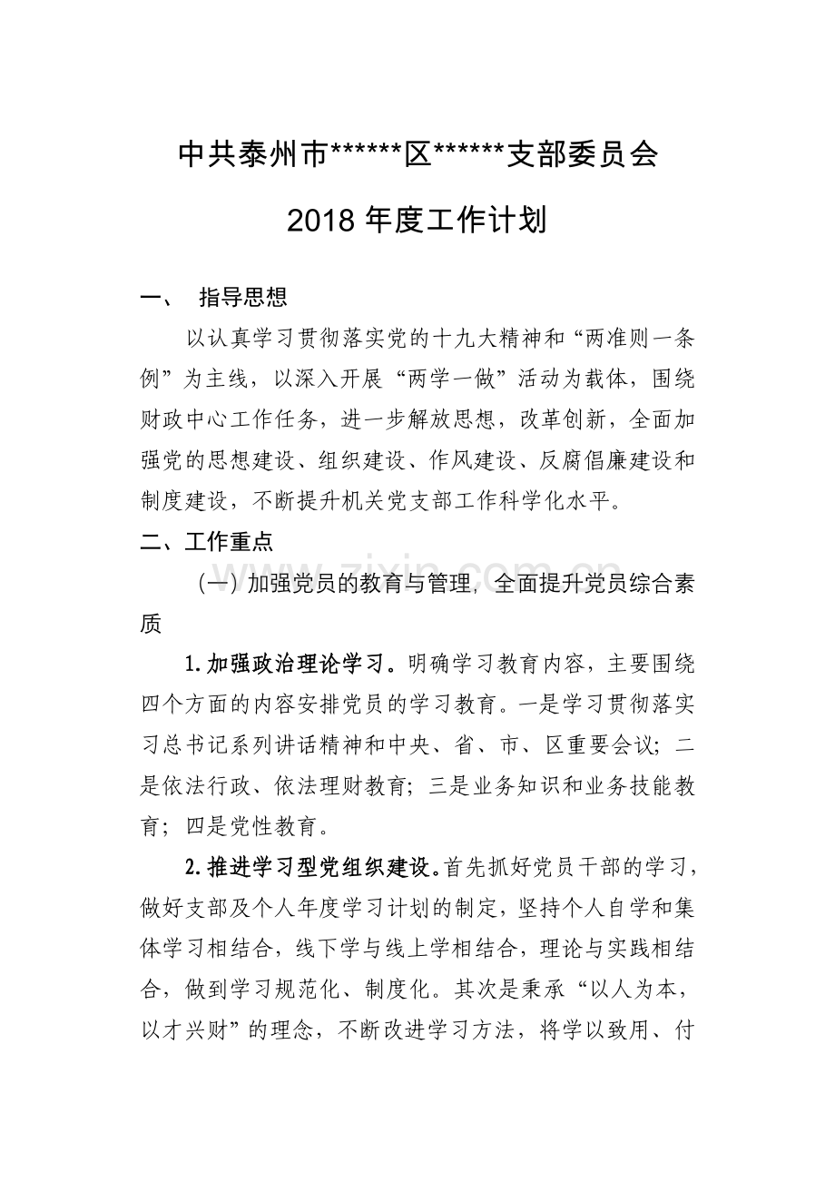 机关2018年度机关党支部工作计划.doc_第1页