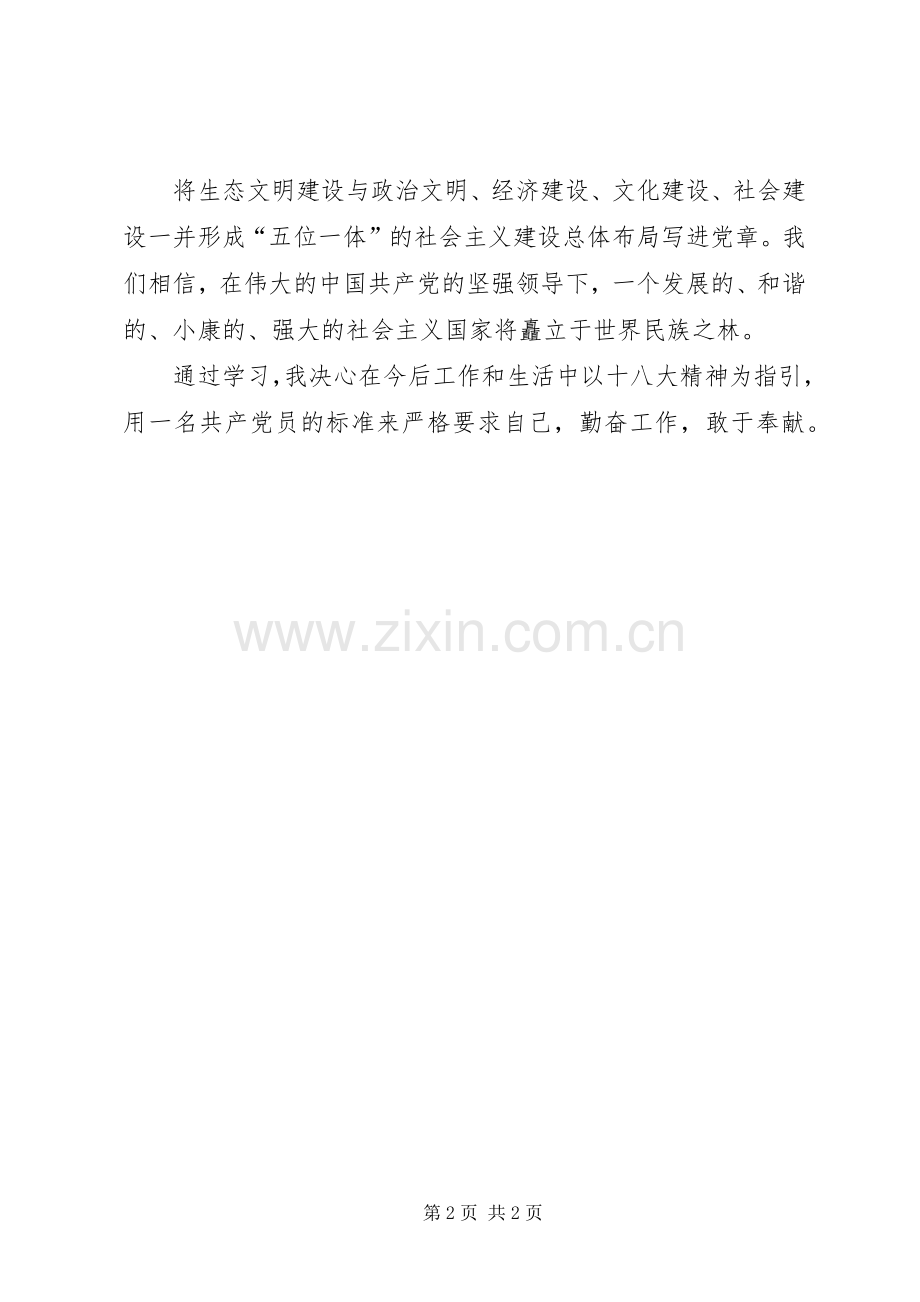 部队《新党章》学习体会.docx_第2页