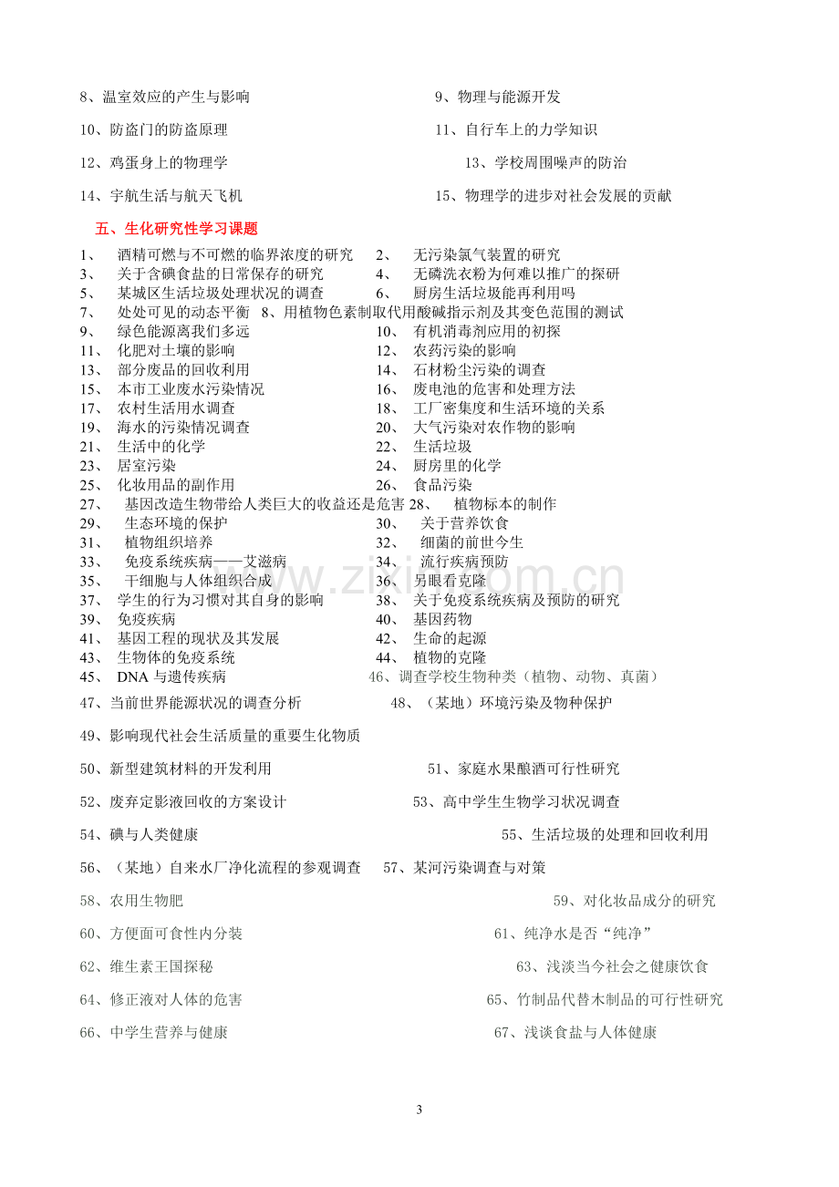 高中研究性学习课题参考.doc_第3页