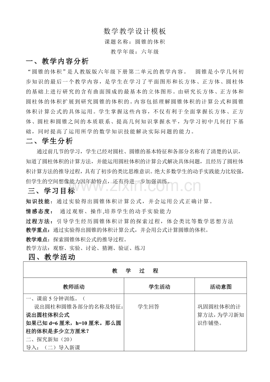 人教版小学数学第二单元-圆锥的体积公开课教案教学设计课件.doc_第1页