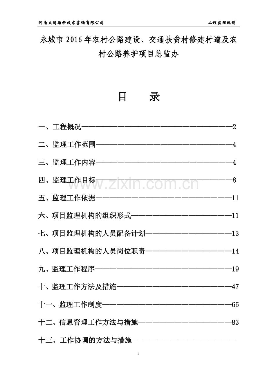 2016年永城市农村公路建设监理规划.doc_第3页