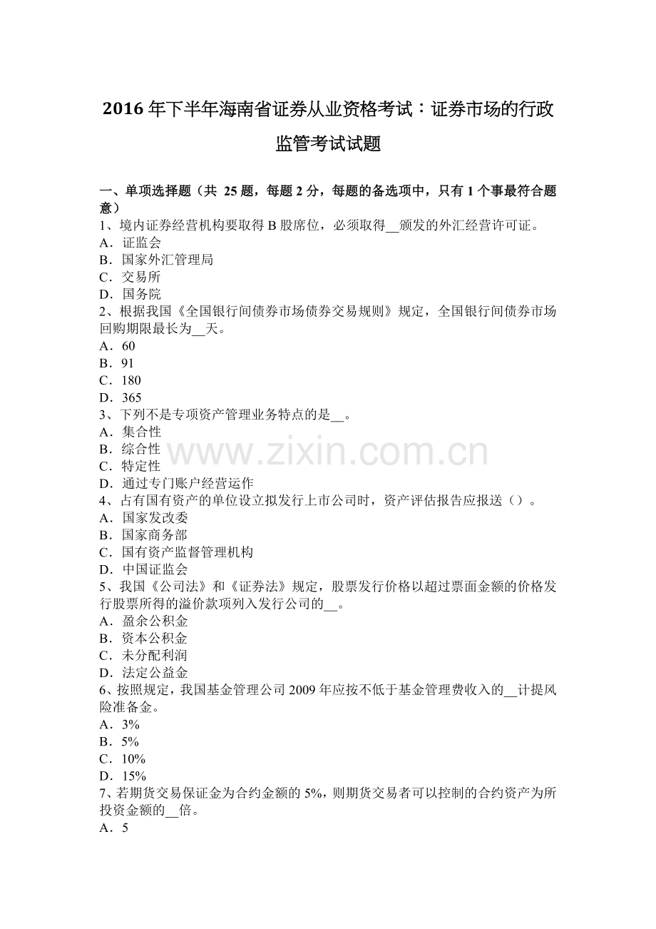 2016年下半年海南省证券从业资格考试：证券市场的行政监管考试试题.docx_第1页