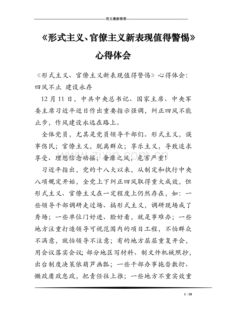 《形式主义、官僚主义新表现值得警惕》心得体会.doc_第1页