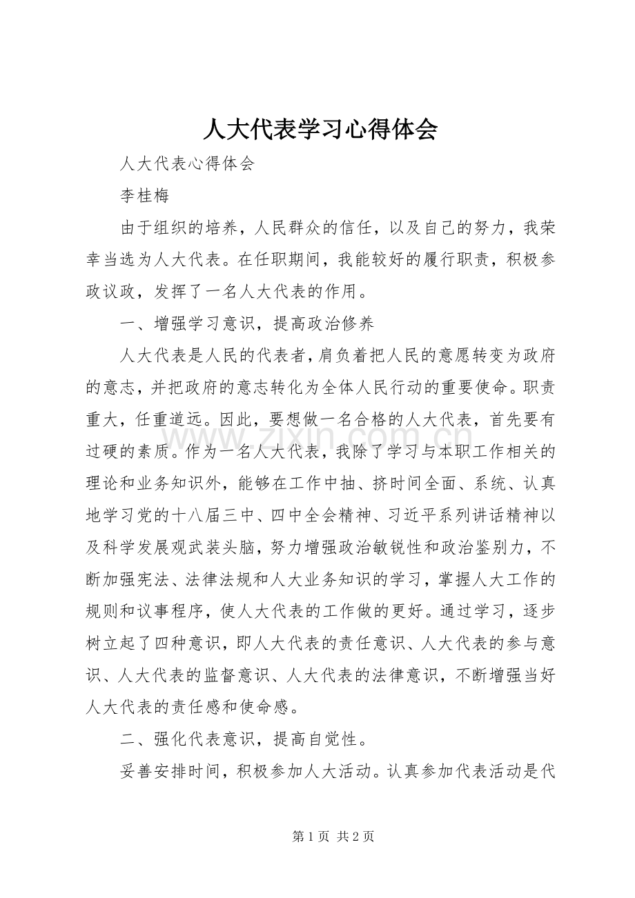 人大代表学习体会心得3.docx_第1页