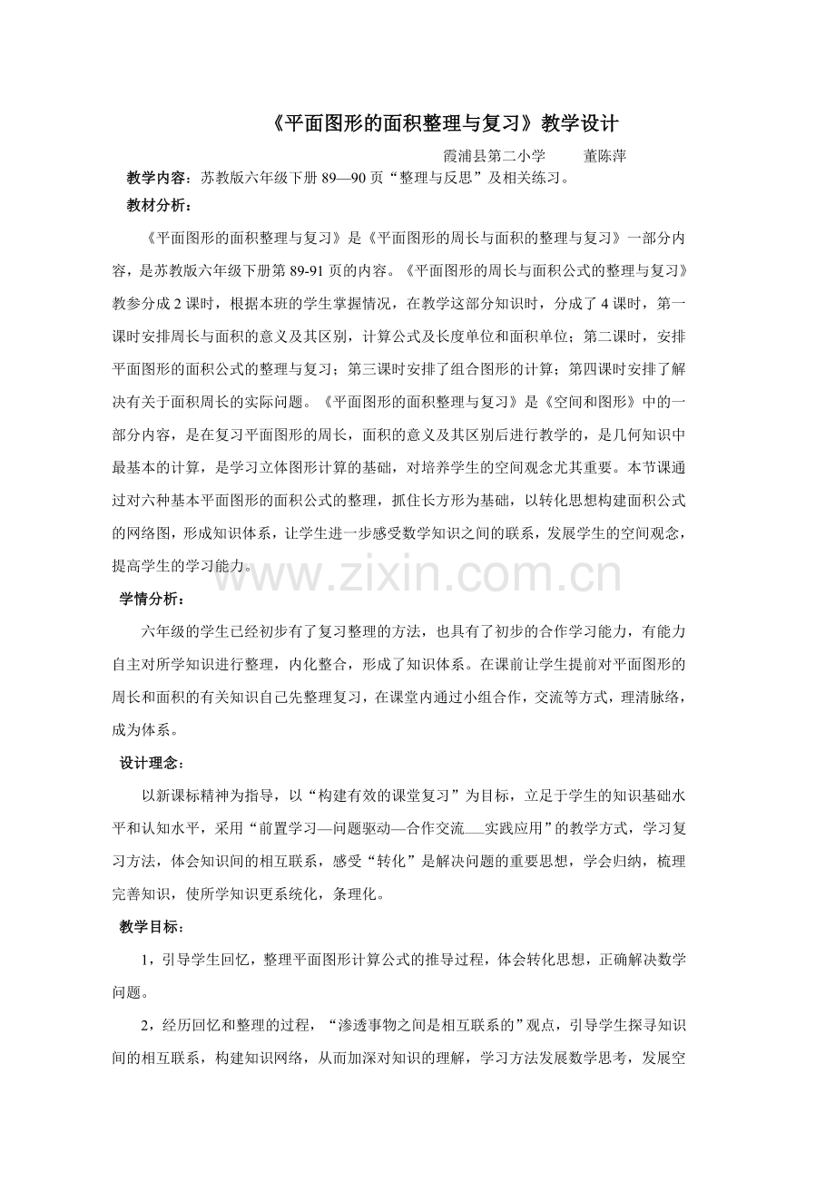 平面图形的面积整理与复习教学设计.doc_第1页