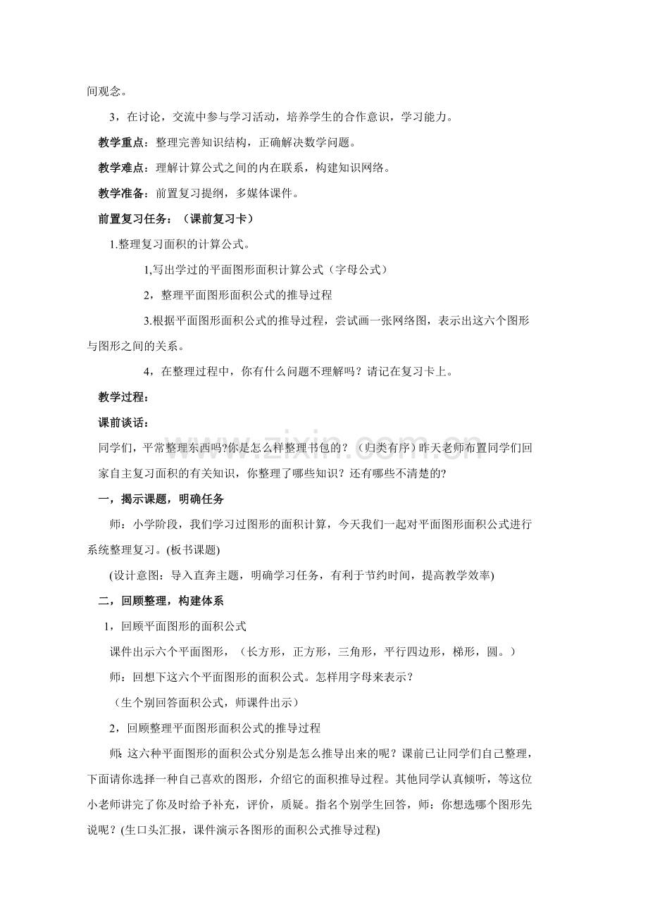 平面图形的面积整理与复习教学设计.doc_第2页