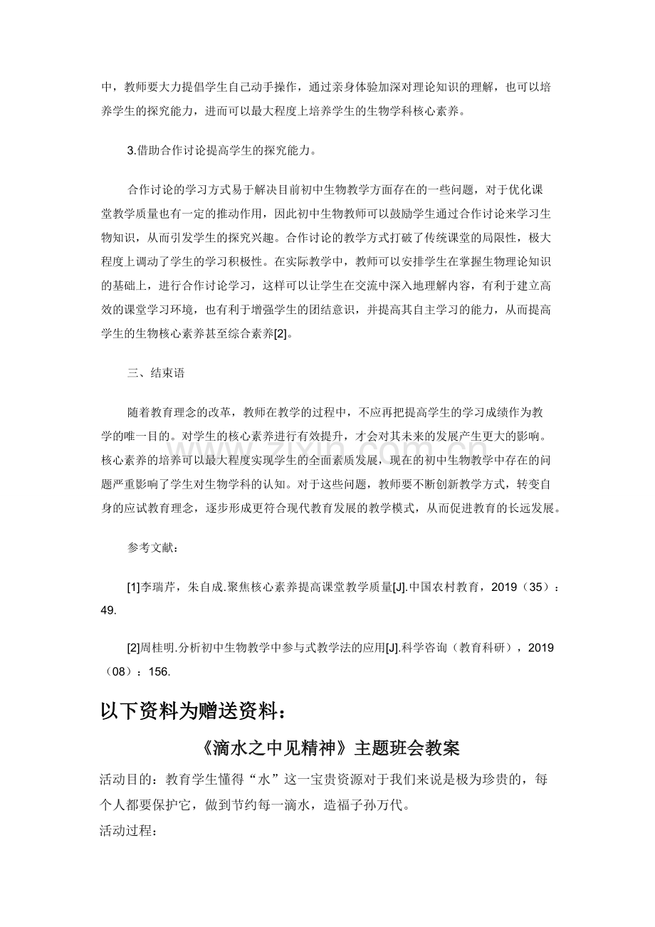 初中生物教学中学生核心素养提升的方法.docx_第3页