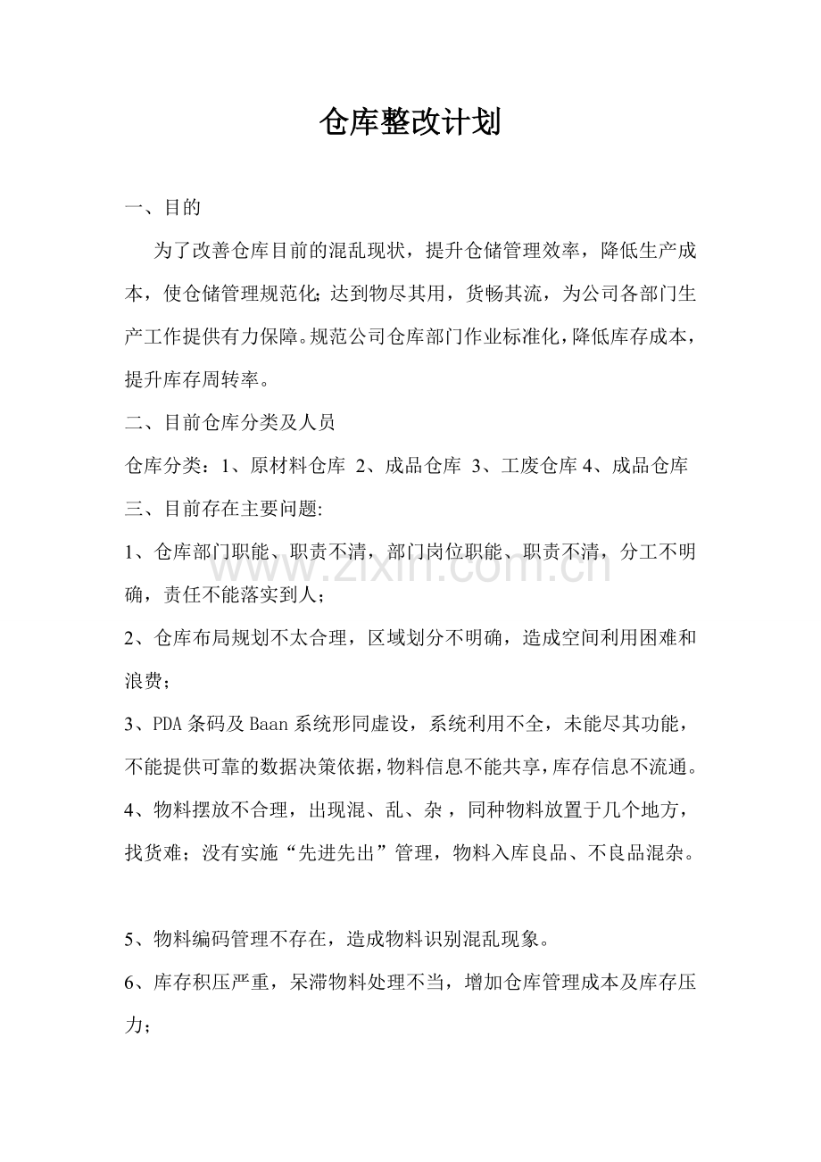 仓库整改计划.doc_第1页