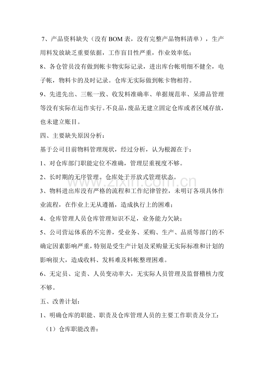 仓库整改计划.doc_第2页