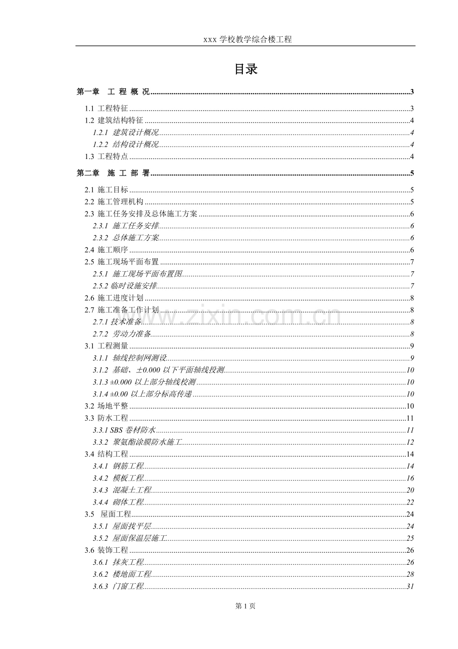 某学校教学综合楼工程施工组织设计.doc_第1页