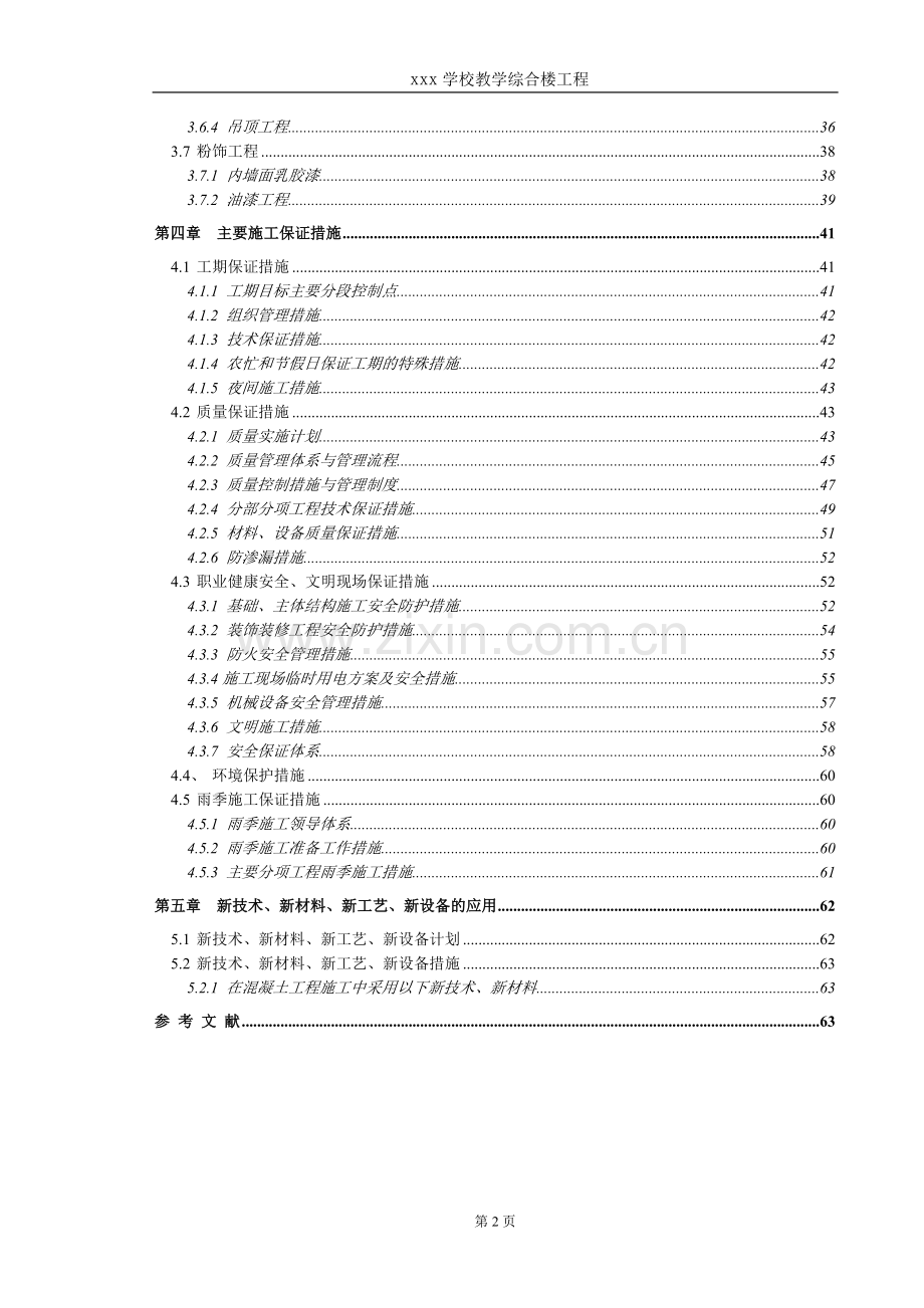 某学校教学综合楼工程施工组织设计.doc_第2页