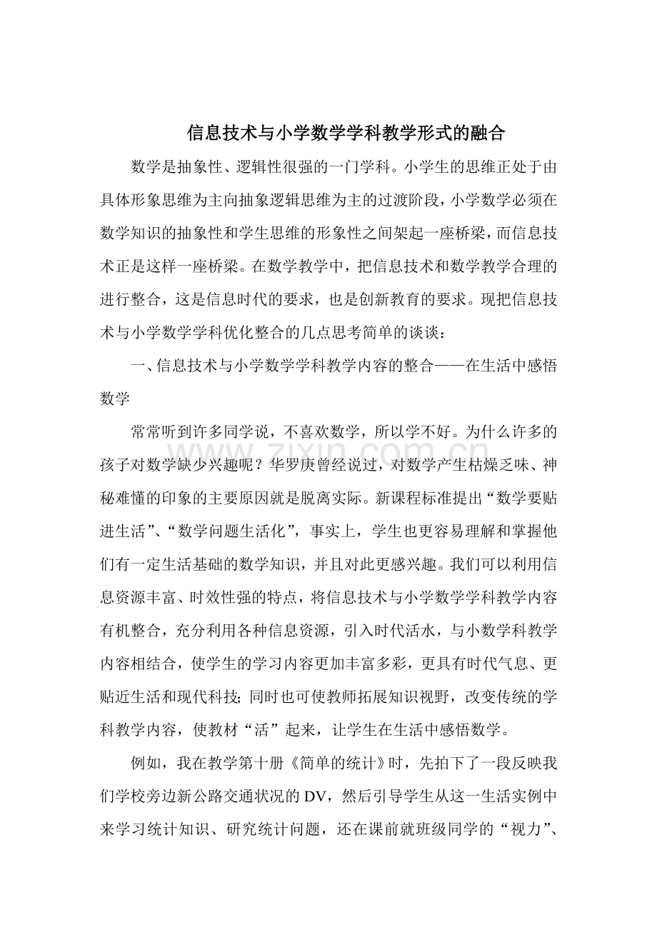 信息技术与小学数学学科教学形式的整合.doc_第1页