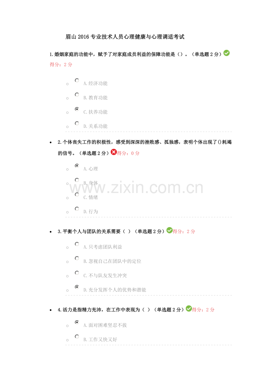 眉山2016专业技术人员心理健康与心理调适考试.doc_第1页