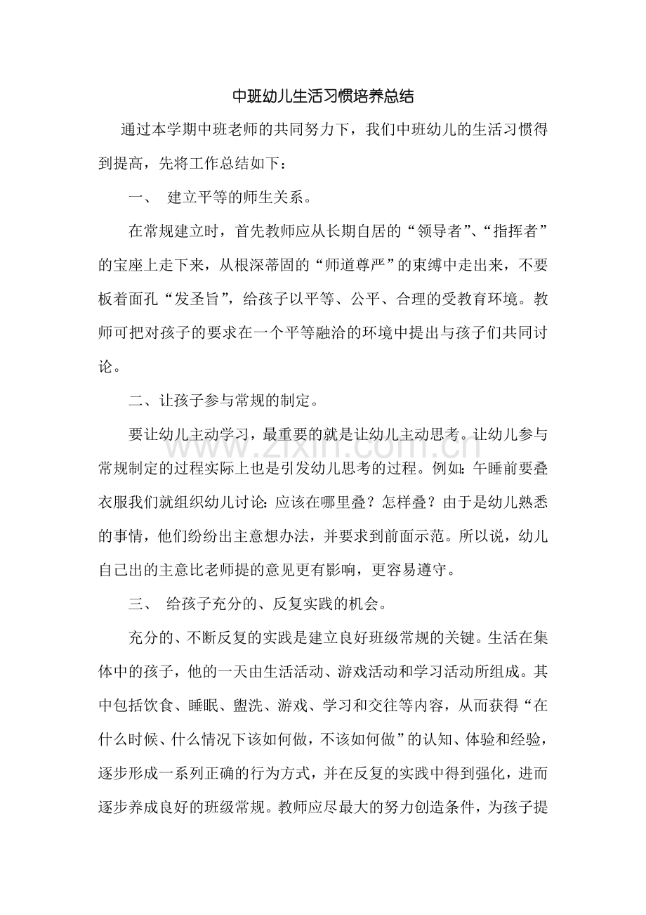 中班幼儿日常行为习惯培养计划[1]..doc_第1页