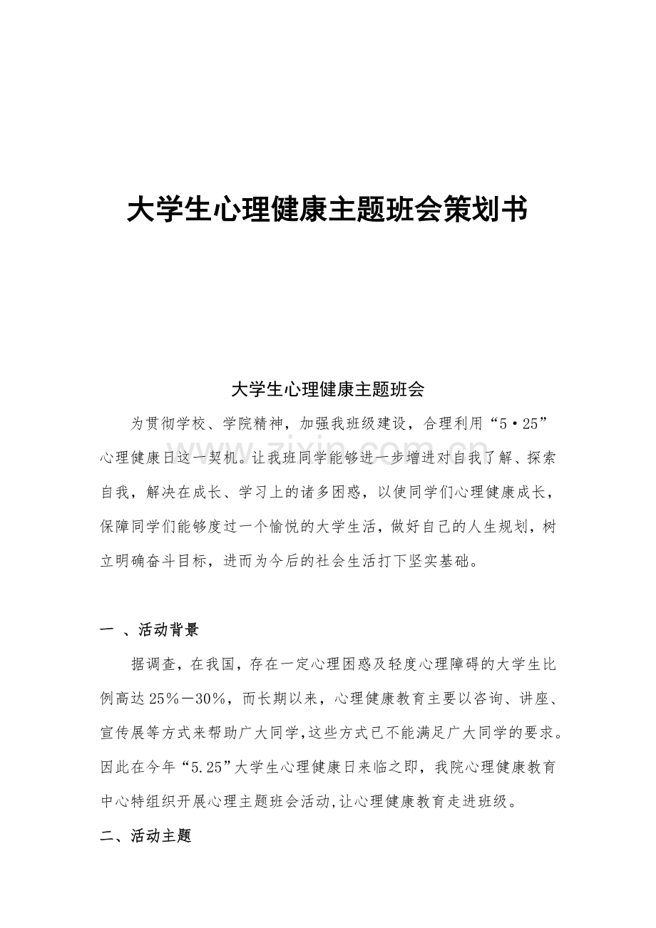 心理健康主题班会策划书.doc_第1页