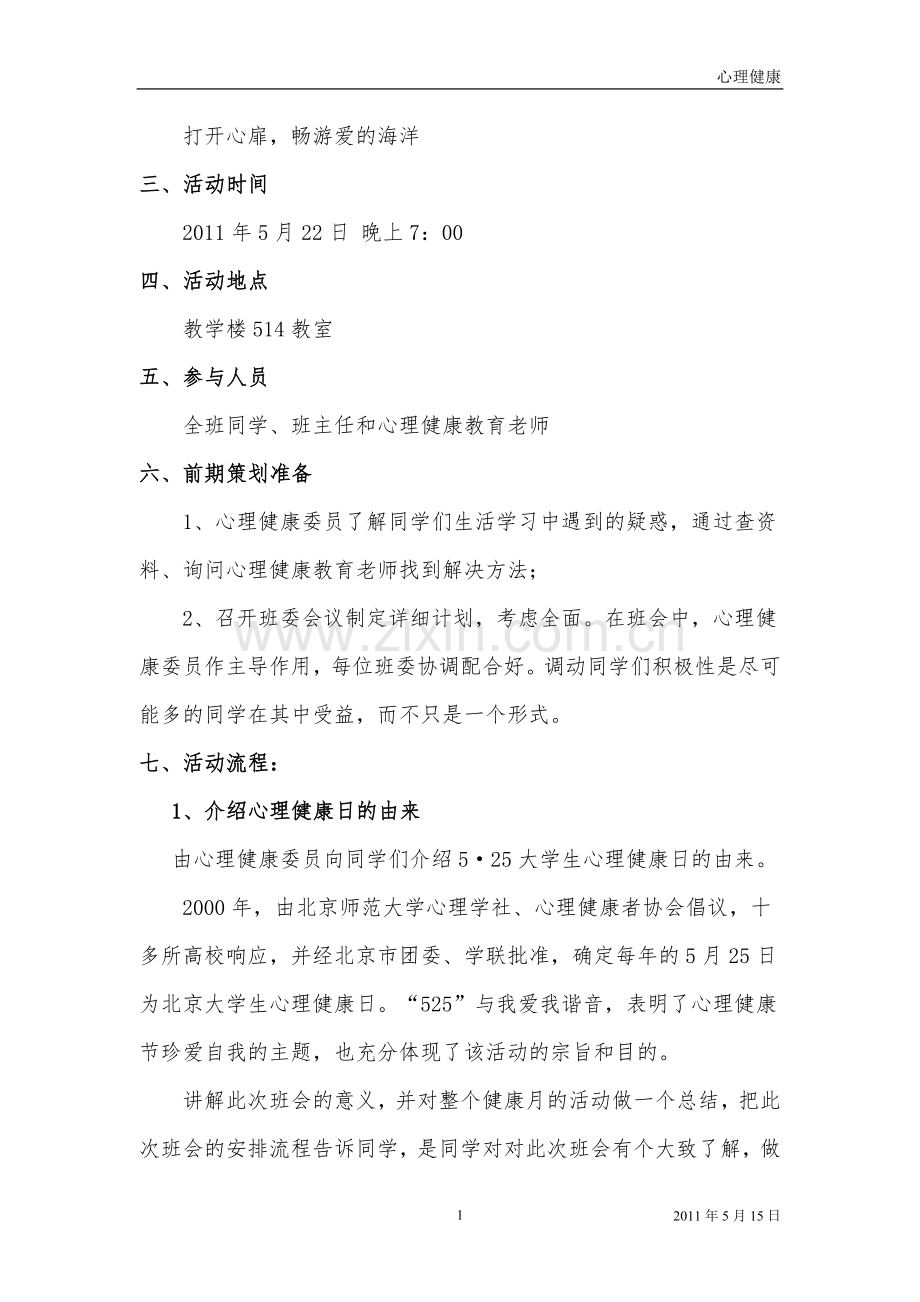 心理健康主题班会策划书.doc_第2页