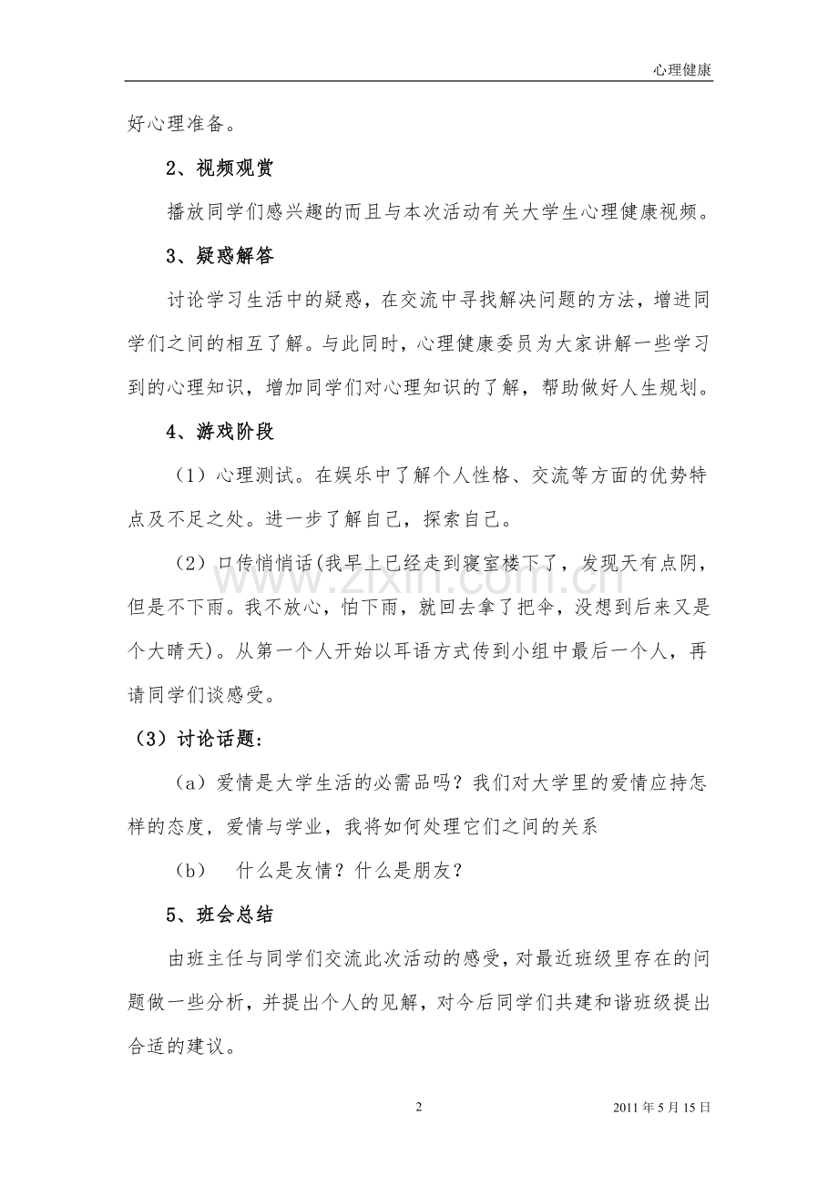 心理健康主题班会策划书.doc_第3页