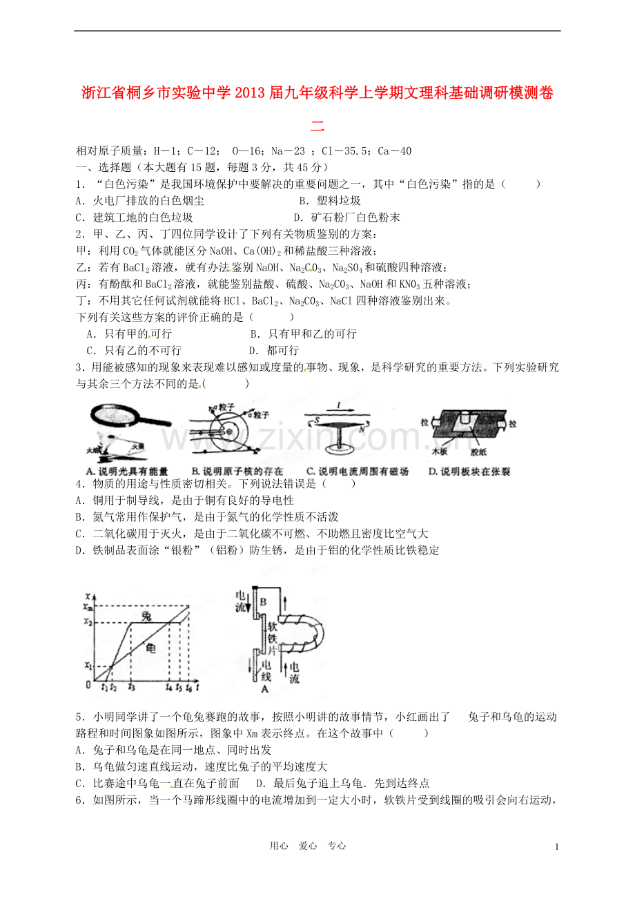 浙江省桐乡市九年级科学上学期文理科基础调研模测卷二.doc_第1页