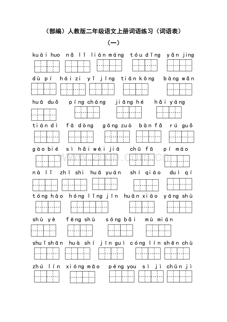 (部编)人教版二年级语文上册词语练习(词语表).doc_第1页