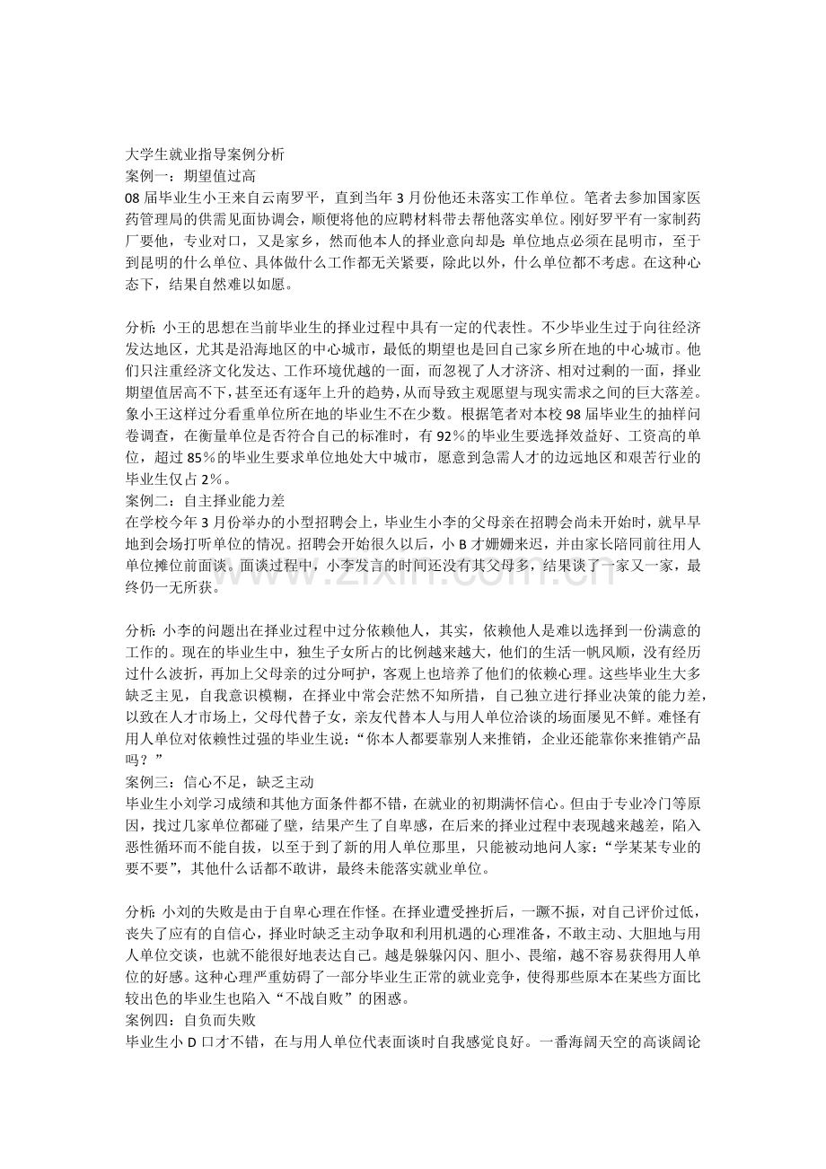 大学生就业案例分析.docx_第1页