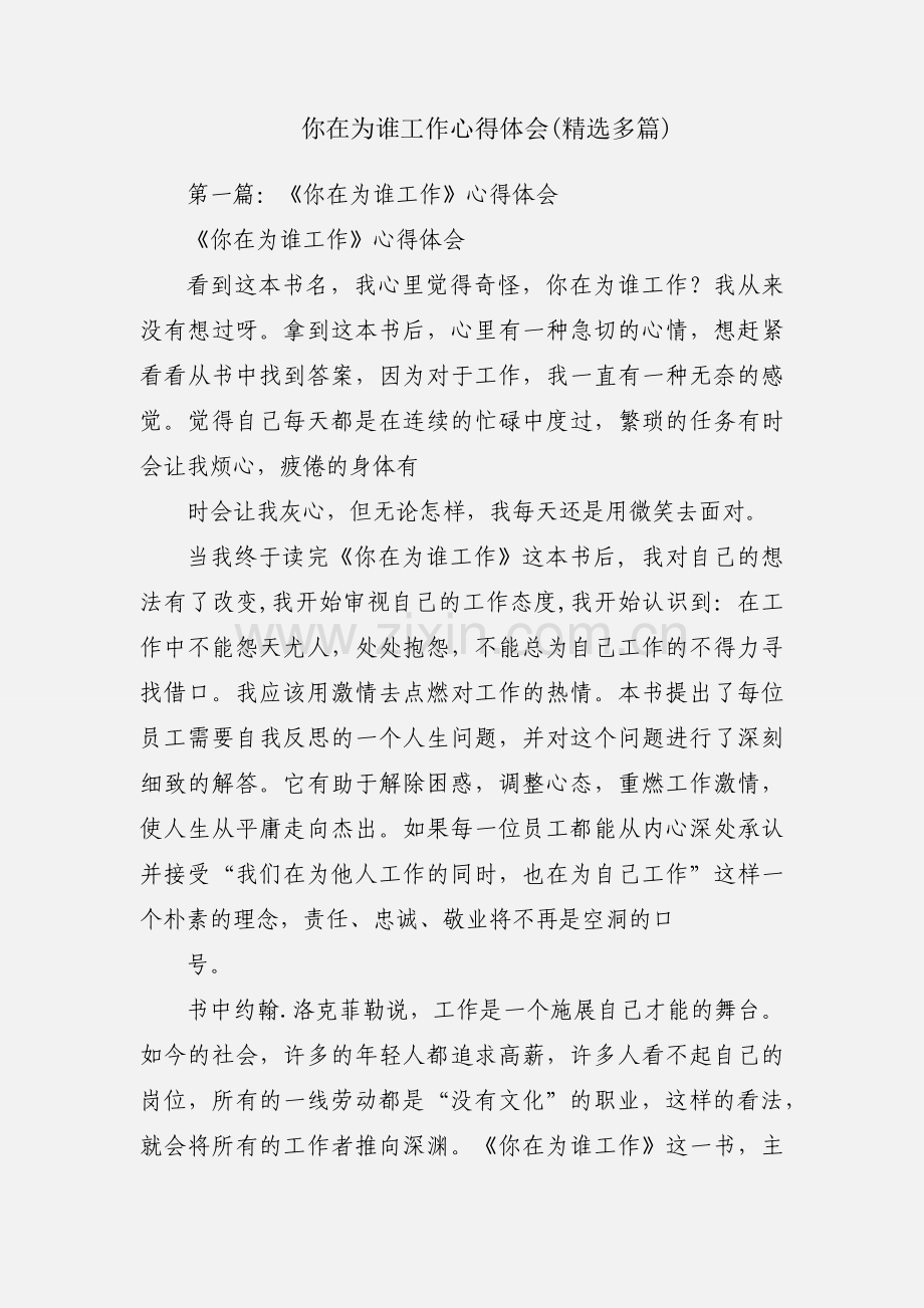 你在为谁工作心得体会(多篇).docx_第1页