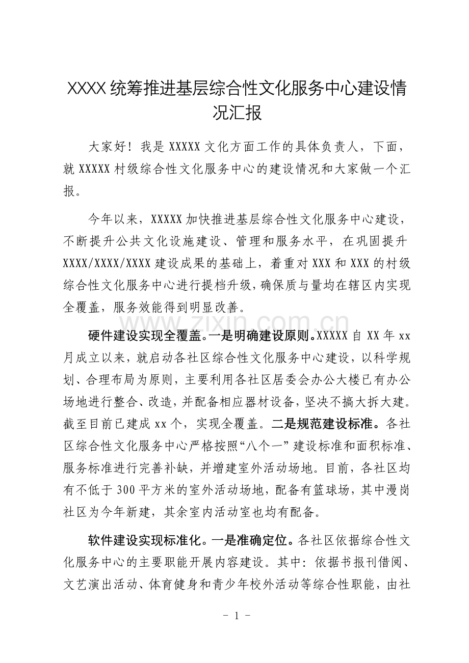 XXXX统筹推进基层综合性文化服务中心建设情况汇报.docx_第1页