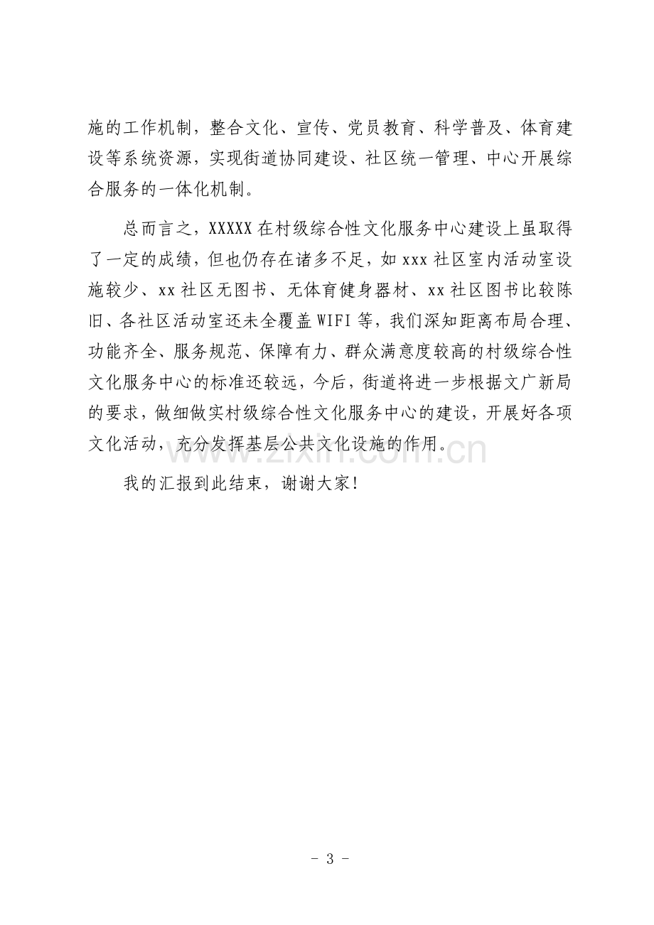 XXXX统筹推进基层综合性文化服务中心建设情况汇报.docx_第3页